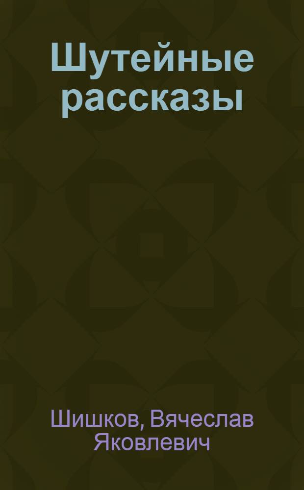 ... Шутейные рассказы