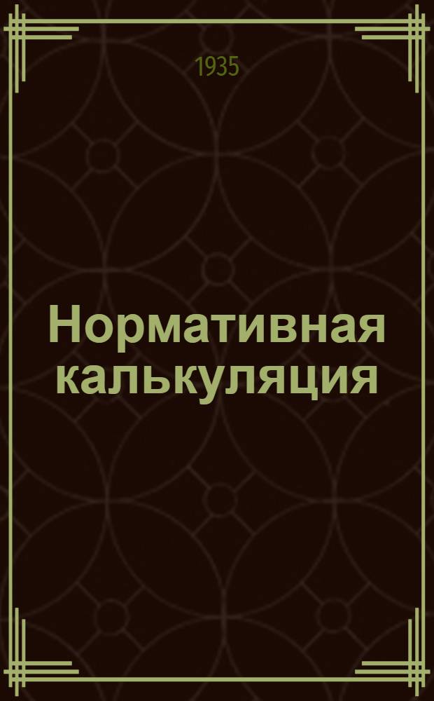 ... Нормативная калькуляция