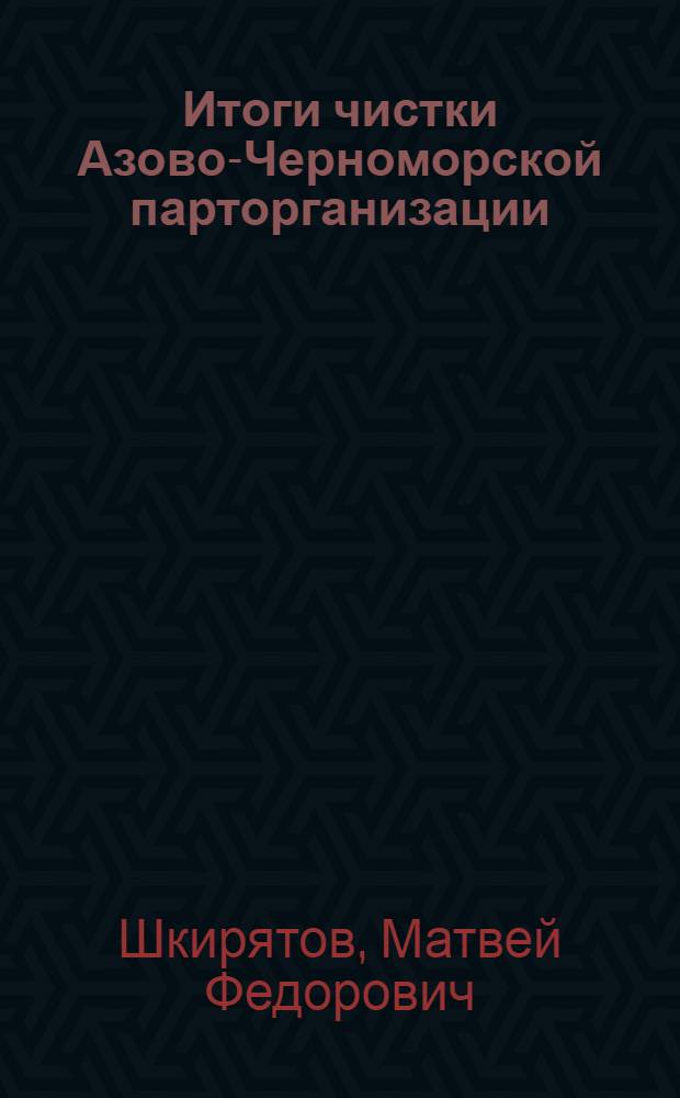 ... Итоги чистки Азово-Черноморской парторганизации : Доклад на собрании Рост. партактива 28 мая 1935 г