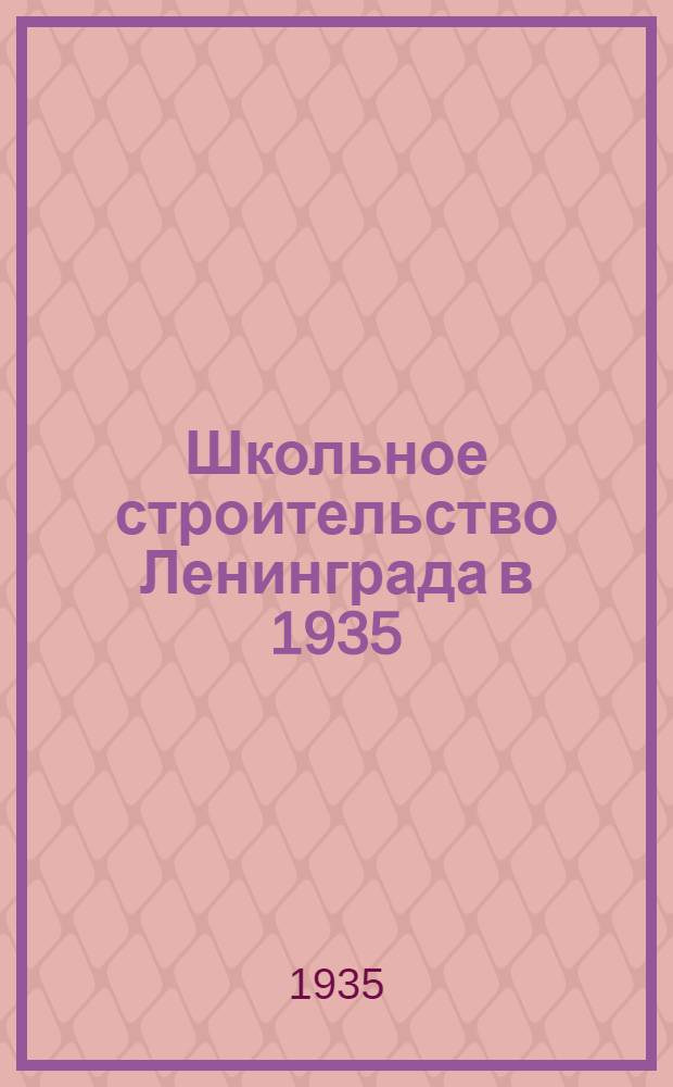 ... Школьное строительство Ленинграда в 1935 : Фотографии проектов и строек