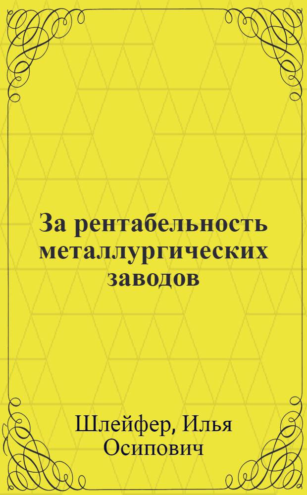 ... За рентабельность металлургических заводов
