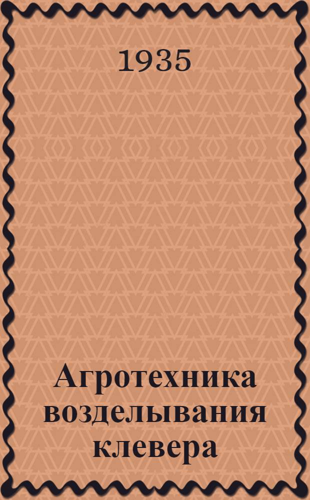 ... Агротехника возделывания клевера
