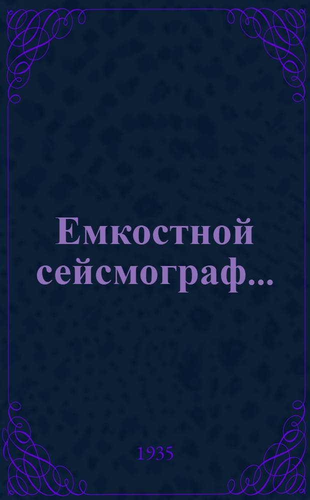 ... Емкостной сейсмограф...