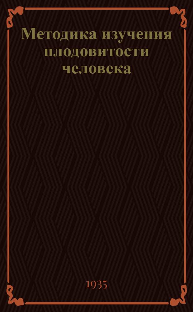 Методика изучения плодовитости человека
