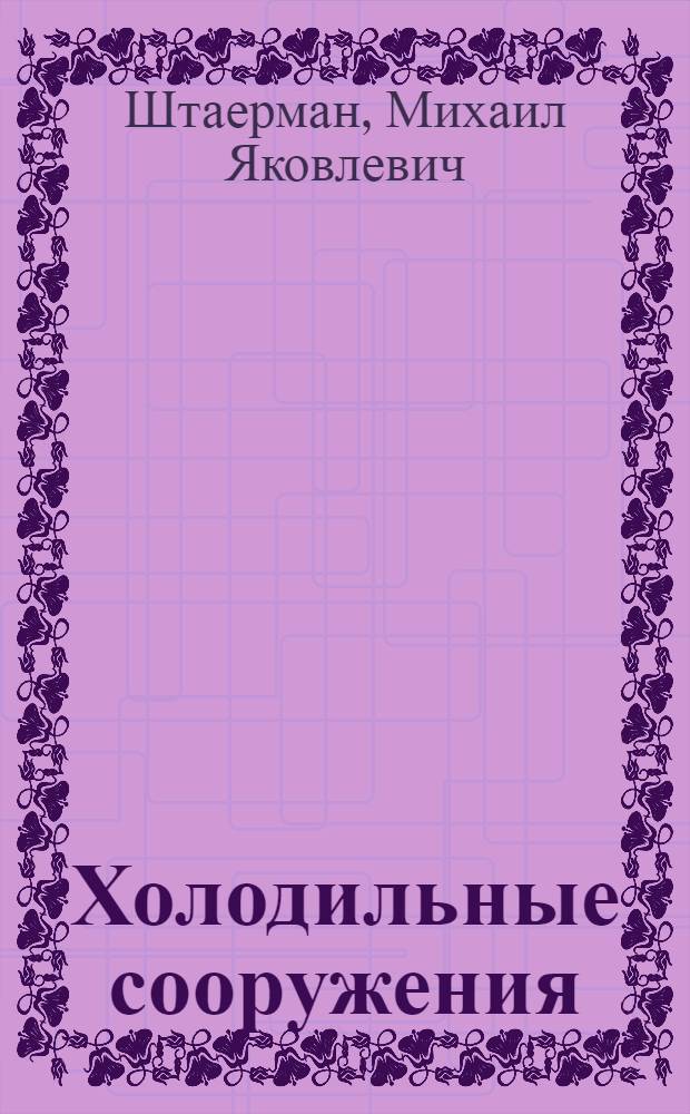 ... Холодильные сооружения : Строит. часть