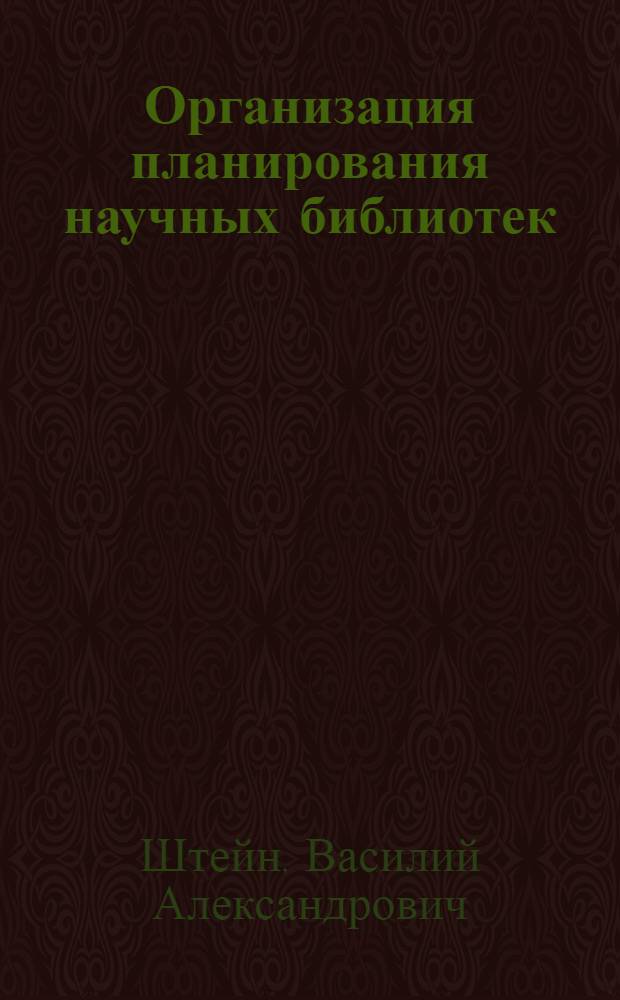 ... Организация планирования научных библиотек