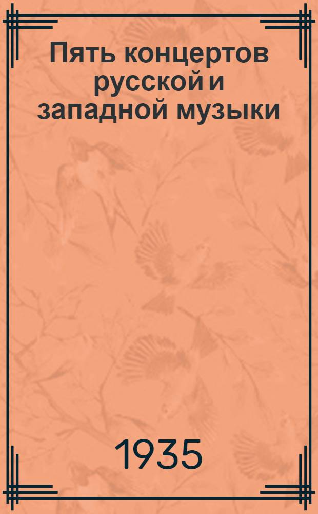... Пять концертов русской и западной музыки