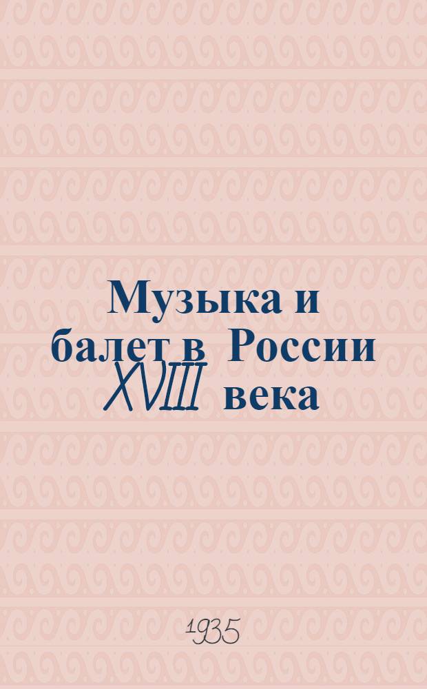 ... Музыка и балет в России XVIII века