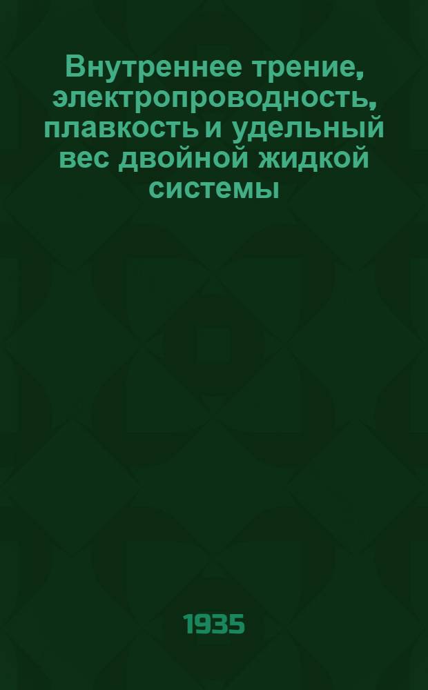 ... Внутреннее трение, электропроводность, плавкость и удельный вес двойной жидкой системы: бромное олово - уксусно-этиловый эфир : Тезисы диссертации на степень кандидата хим. наук