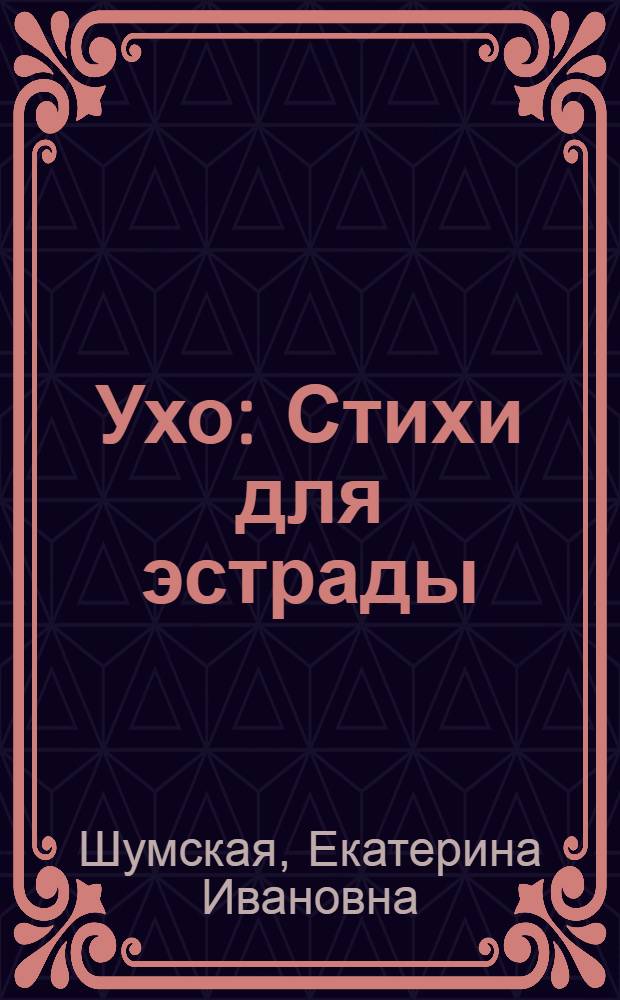 ... Ухо : Стихи для эстрады