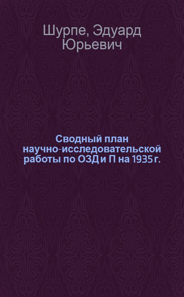 ... Сводный план научно-исследовательской работы по ОЗД и П на 1935 г.
