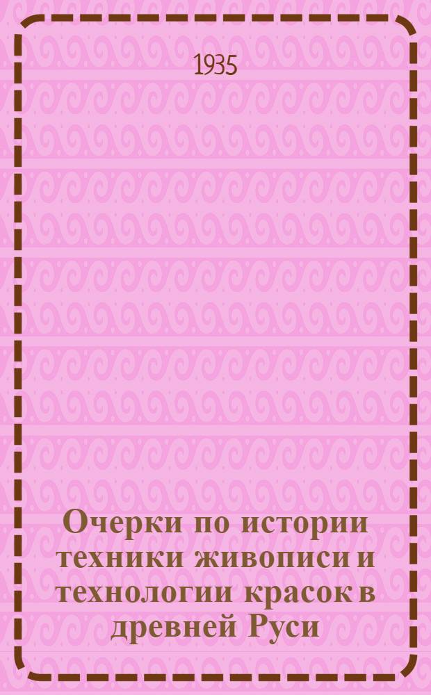 ... Очерки по истории техники живописи и технологии красок в древней Руси