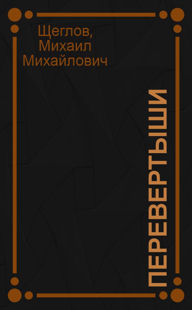 Перевертыши