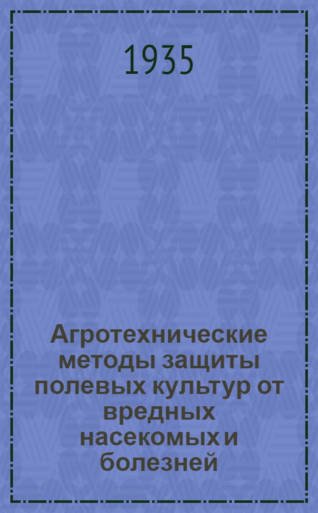 ... Агротехнические методы защиты полевых культур от вредных насекомых и болезней