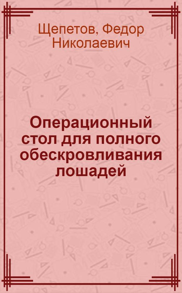Операционный стол для полного обескровливания лошадей