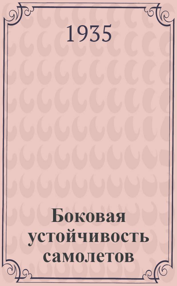 ... Боковая устойчивость самолетов
