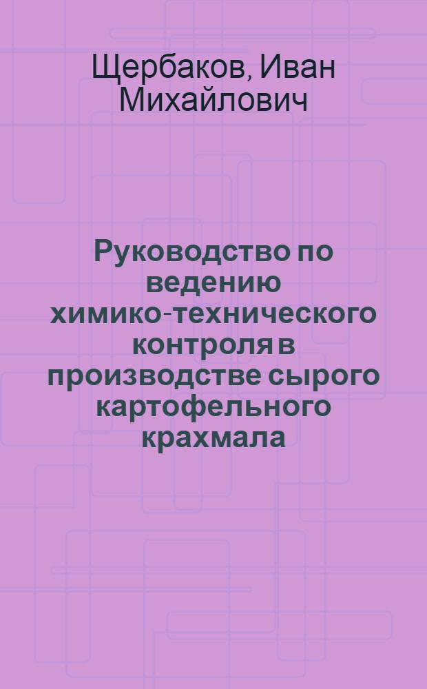 ... Руководство по ведению химико-технического контроля в производстве сырого картофельного крахмала