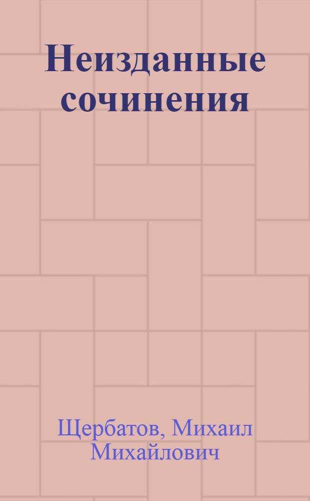 ... Неизданные сочинения