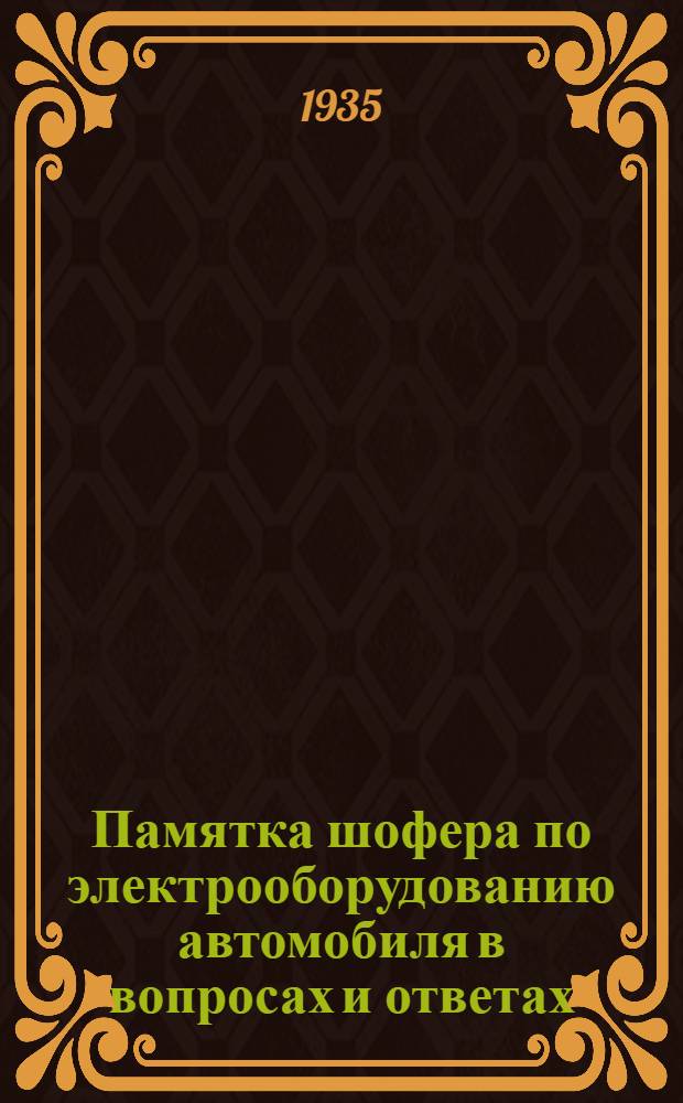 ... Памятка шофера по электрооборудованию автомобиля в вопросах и ответах