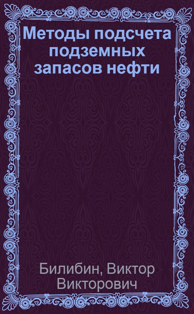 ... Методы подсчета подземных запасов нефти