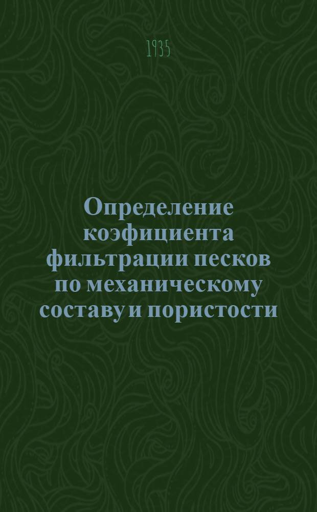 ... Определение коэфициента фильтрации песков по механическому составу и пористости : (Номограммы формул)