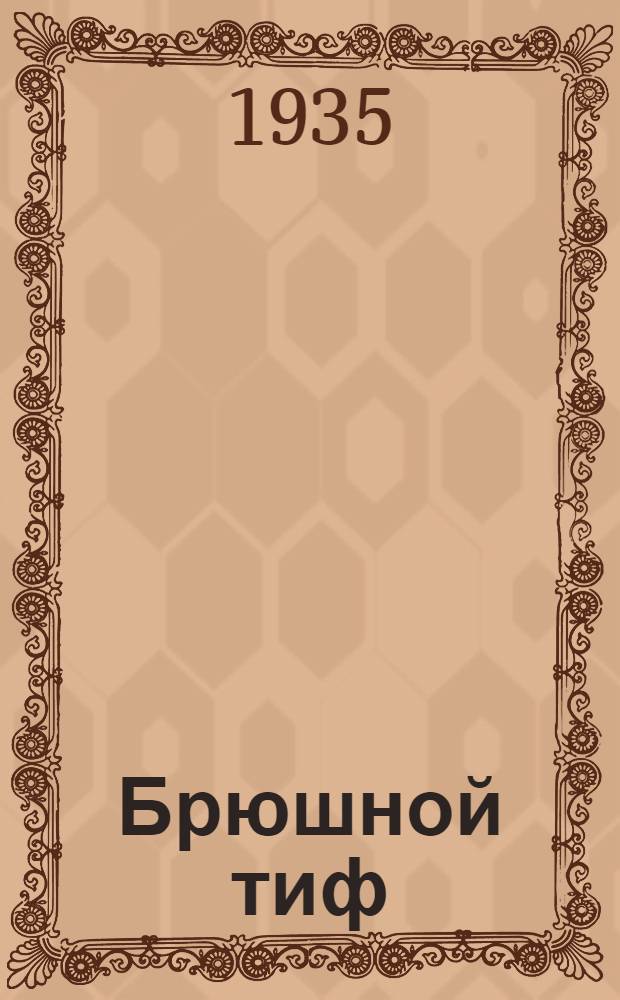 ... Брюшной тиф