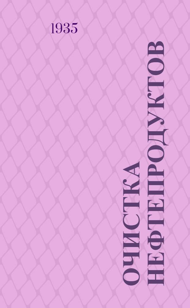 ... Очистка нефтепродуктов