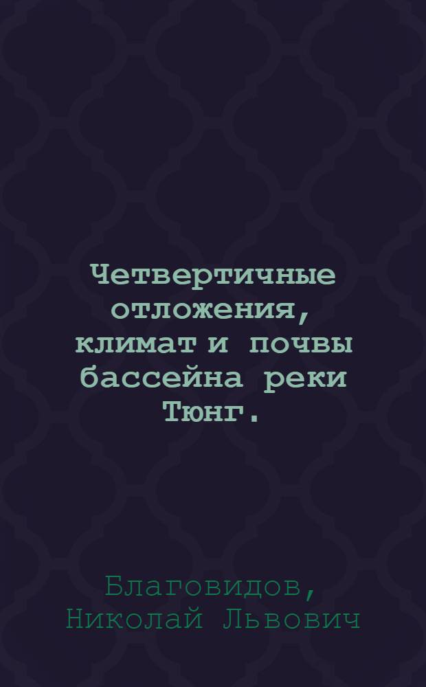... Четвертичные отложения, климат и почвы бассейна реки Тюнг. (Якутская АССР)