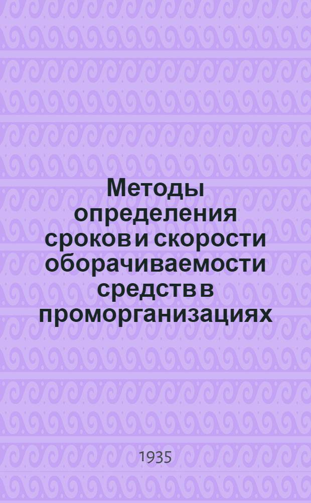 ... Методы определения сроков и скорости оборачиваемости средств в проморганизациях