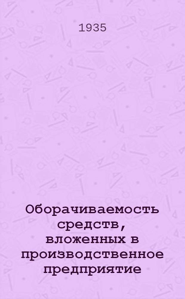 ... Оборачиваемость средств, вложенных в производственное предприятие