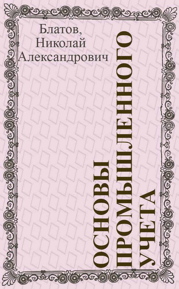 ... Основы промышленного учета