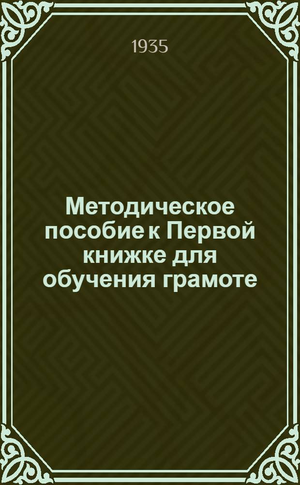 ... Методическое пособие к Первой книжке для обучения грамоте : Утв. Наркомпросом РСФСР