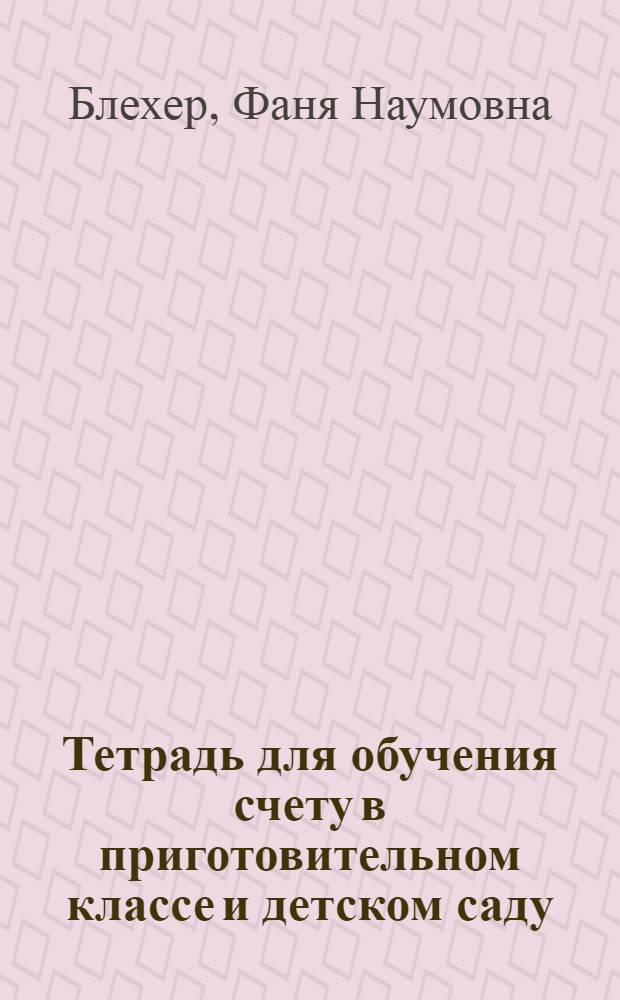 ... Тетрадь для обучения счету в приготовительном классе и детском саду : Допущено Наркомпросом РСФСР