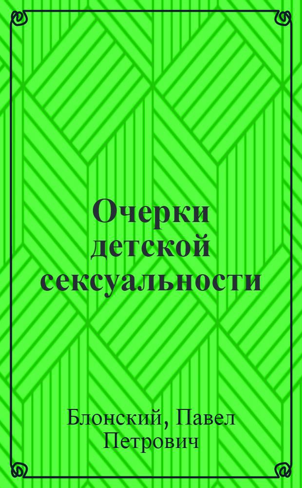 ... Очерки детской сексуальности