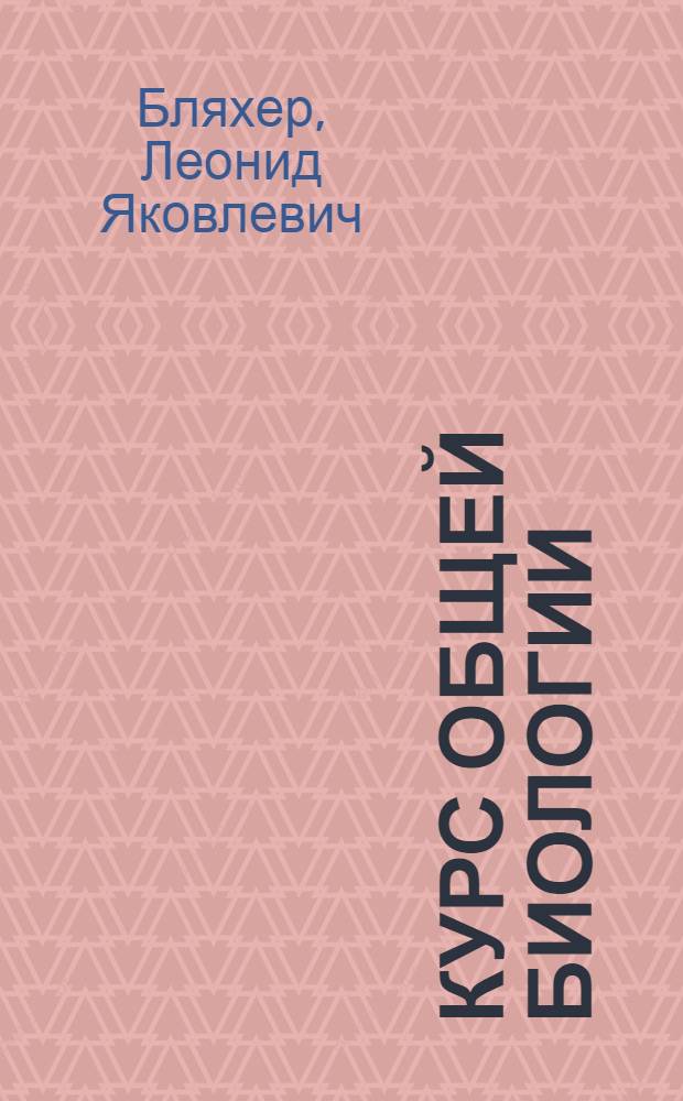 ... Курс общей биологии : Для мед. ин-тов : С 430 рис. в тексте