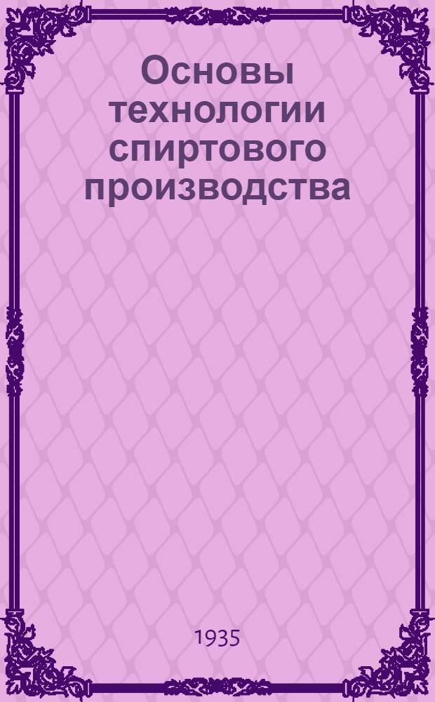 ... Основы технологии спиртового производства : Допущено Наркомпищепромом СССР в качестве учебника для школ ФЗУ