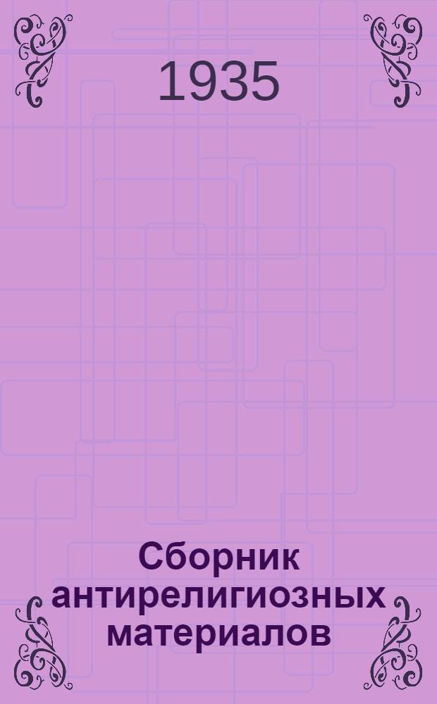 ... Сборник антирелигиозных материалов : (В 2 частях)