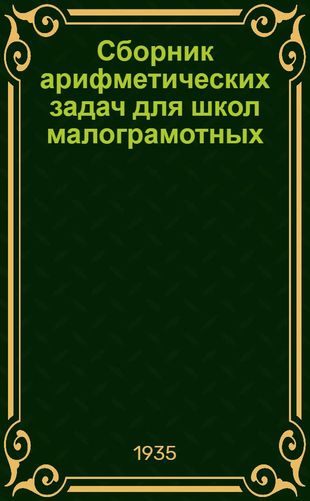 ... Сборник арифметических задач для школ малограмотных : Допущен Наркомпросом РСФСР