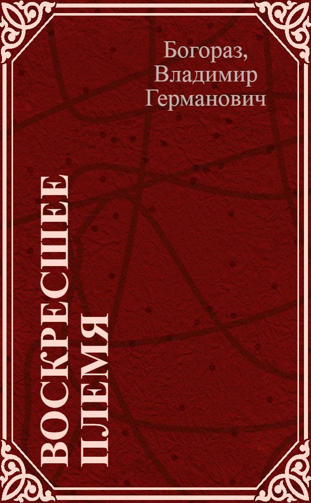 ... Воскресшее племя : Юкагиры : Роман