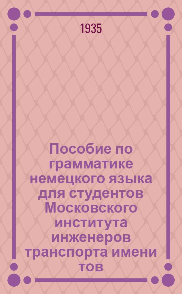 ... Пособие по грамматике немецкого языка для студентов Московского института инженеров транспорта имени тов. Сталина