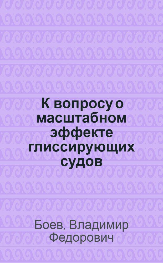 ... К вопросу о масштабном эффекте глиссирующих судов