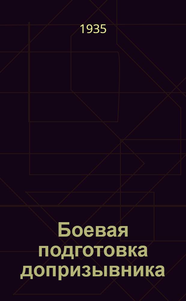... Боевая подготовка допризывника : Указания на летний период 1935 г
