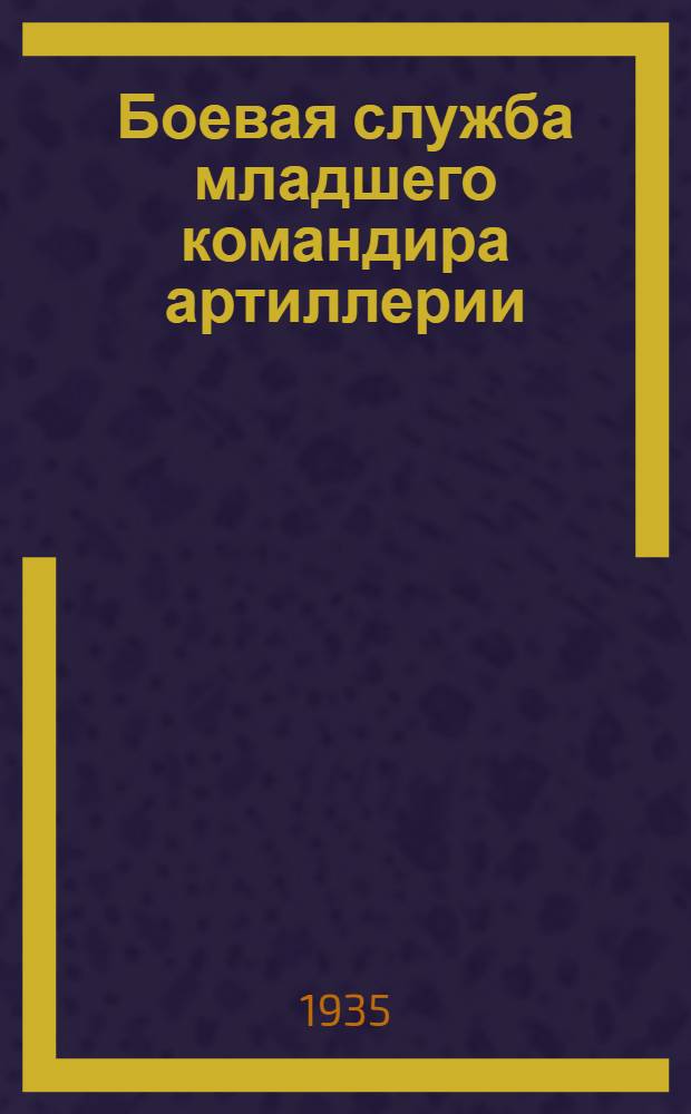 ... Боевая служба младшего командира артиллерии