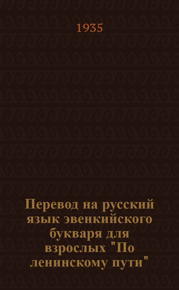 ... Перевод на русский язык эвенкийского букваря для взрослых "По ленинскому пути" ("Lenin hoktolin")