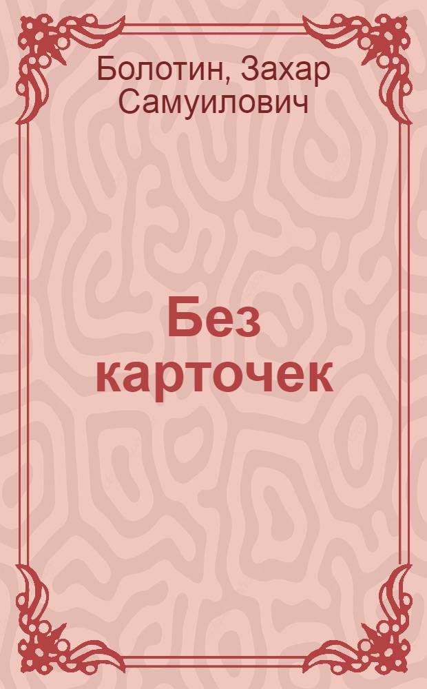... Без карточек : Об отмене карточной системы
