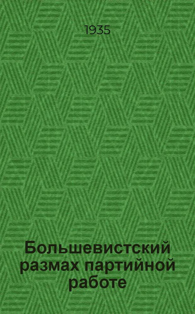 Большевистский размах партийной работе
