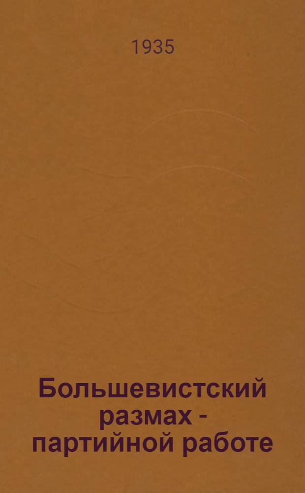 Большевистский размах - партийной работе : Сборник офиц. материалов