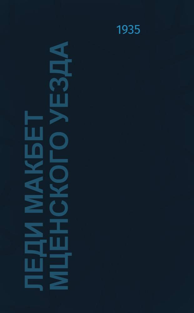 Леди Макбет Мценского уезда : Опера в 8 карт. : Статья композитора и либретто