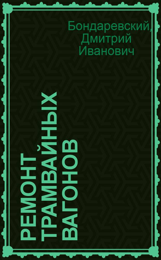... Ремонт трамвайных вагонов : (Техминимум слесаря)