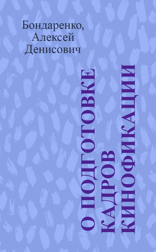 ... О подготовке кадров кинофикации